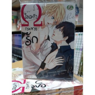 การ์ตูนวาย หนังสือการ์ตูนวาย เรื่อง โอเมก้ากระหายรัก