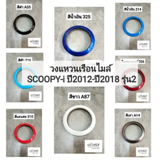 วงแหวนฝาครอบเรือนไมล์ SCOOPY-i ปี2012-ปี2017 (สกู๊ปปี้ไอ รุ่น2) ทุกสี อย่างดี งานNCA