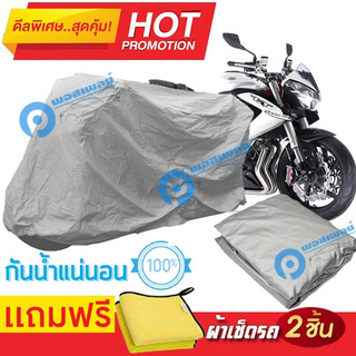 ผ้าคลุมรถมอเตอร์ไซต์ Benelli TNT 1130 R  กันน้ำได้ ผ้าคลุมมอเตอร์ไซต์ Motorbike Cover Waterproof