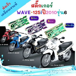 สติ๊กเกอร์ WAVE-125iปี2010รุ่น 6สติ๊กเกอร์ เวฟ125i สติ๊กเกอร์ตรงรุ่น เวฟ125i รุ่น6 ปี2010 งานพิมพ์ความละเอียดสูง หมึกแท้