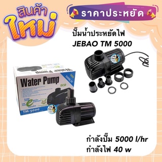 ปั๊มน้ำประหยัดไฟ JEBAO TM 5000ปั๊มน้ำตู้ปลา บ่อปลา กำลังปั๊ม 5000 ลิตร/ชั่วโมง กำลังไฟ 40 w