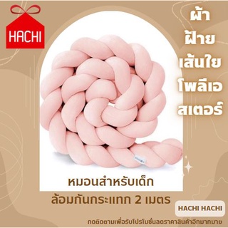 HACHI หมอนสำหรับเด็ก ล้อมคอกเด็ก หมอนกันกระแทก 2 เมตร (หมอนเปีย: ชมพูล้วน) เด็กทารก หมอน หมอนอิง หมอนเด็ก หมอนกันตกเด็ก