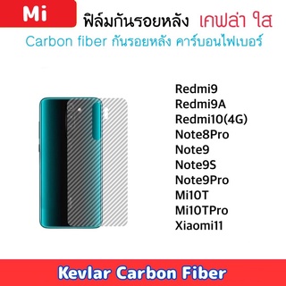 ฟิล์มหลัง Kevlar For Xiaomi Mi เคฟล่า Redmi10 Note8Pro Note9 Note9S Note9Pro Redmi9 Redmi9A Mi10T Mi10Tpro Xiaomi11