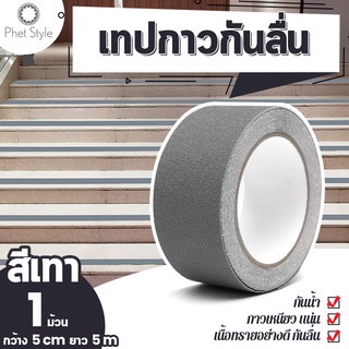 เทปกันลื่นสำหรับงานภายในและภายนอก เทปกันลื่น PVC ขนาด 5 cm. x 5 m. ติดกันลื่น เนื้อทราย มีกาวในตัว ติดแน่นทนทาน