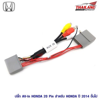 ปลั๊ก AV-IN 20 PIN สำหรับ HONDA 2014 ขึ้นไป ใช้สำหรับเพิ่มช่อง AV IN  แพ็ค 1 ชุด