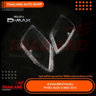 ฝาครอบไฟหน้าตรงรุ่น สำหรับ ISUZU D-MAX 2012 แพ็ค 1 คู่