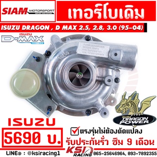 เทอร์โบ เดิม SMT ดีเซล ประกัน 9 เดือน ตรงรุ่น Isuzu Dragon eye , D MAX 2.5 , 2.8 , 3.0( มังกร , ดีแมก ไดเรค 95-04)