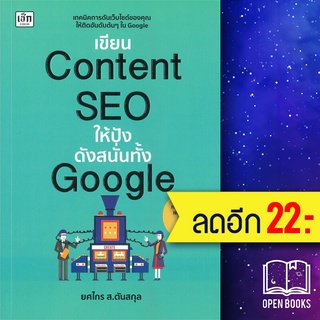 เขียนContent SEO ให้ปังดังสนั่นทั้ง Google | เช็ก ยศไกร ส.ตันสกุล