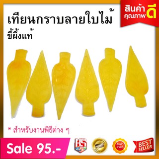 เทียนผึ้งใบไม้ เทียน เทียนใบไม้ เทียนหอม 1 ห่อมี 6 ชิ้น เทียนขี้ผึ้ง เทียนหอม