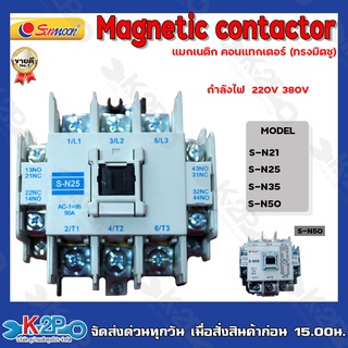 Magnetic Contactor : S-N แมกเนติก คอนแทกเตอร์ กำลังไฟ 220V , 380V