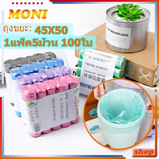 ถุงขยะ ถุงขยะม้วนแพค ถุงขยะแบบม้วน 100 ใบขนาด 45×50 1แพ็ค5ม้วน เนื้อเหนียว ไม่สกปรก ถุงขยะอเนกประสงค์