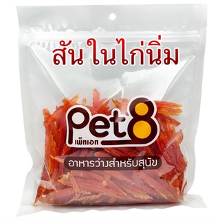 Pet8 สันในไก่นิ่ม เนื้อไก่ล้วน [สินค้ามาใหม่ๆเลยจ้า]หอมมาก