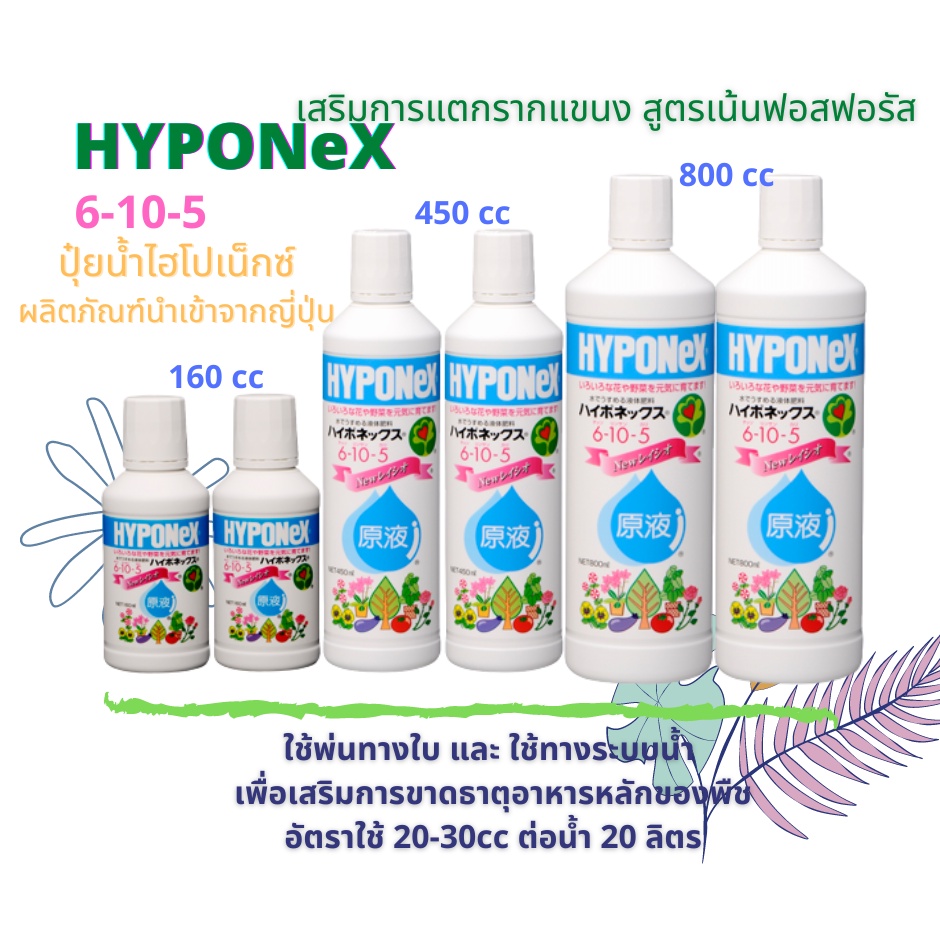 HYPONEX ไฮโปเน็กซ์ 6-10-5 ปุ๋ยน้ำทางใบและทางรากLiquid Fertilizer