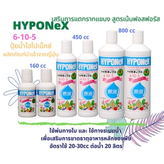 HYPONEX ไฮโปเน็กซ์ 6-10-5 ปุ๋ยน้ำทางใบและทางรากLiquid Fertilizer