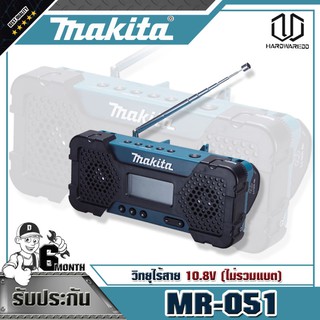 MAKITA MR-051 วิทยุไร้สาย 10.8V (ไม่รวมแบต)