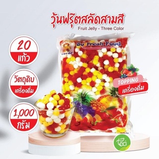 ราคาวุ้นฟรุ๊ตสลัดสามสี Fruit Jelly - Three Color วุ้นผลไม้รวม Jelly วุ้น (1000 กรัม / ถุง) จำหน่ายโดย ทีอีเอ