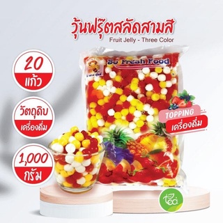 วุ้นฟรุ๊ตสลัดสามสี Fruit Jelly - Three Color วุ้นผลไม้รวม Jelly วุ้น (1000 กรัม / ถุง) จำหน่ายโดย ทีอีเอ