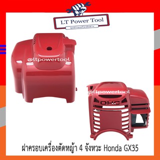 ฝาครอบ ฝาครอบเครื่องตัดหญ้า 4 จังหวะ Honda GX35