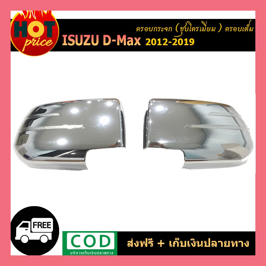 ครอบกระจกมองข้าง Isuzu Dmax D-Max 2012-2018 (ครอบเต็ม) ชุบโครเมี่ยม