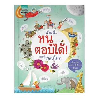 หนังสือรอบรู้รอบโลก แยกเล่ม