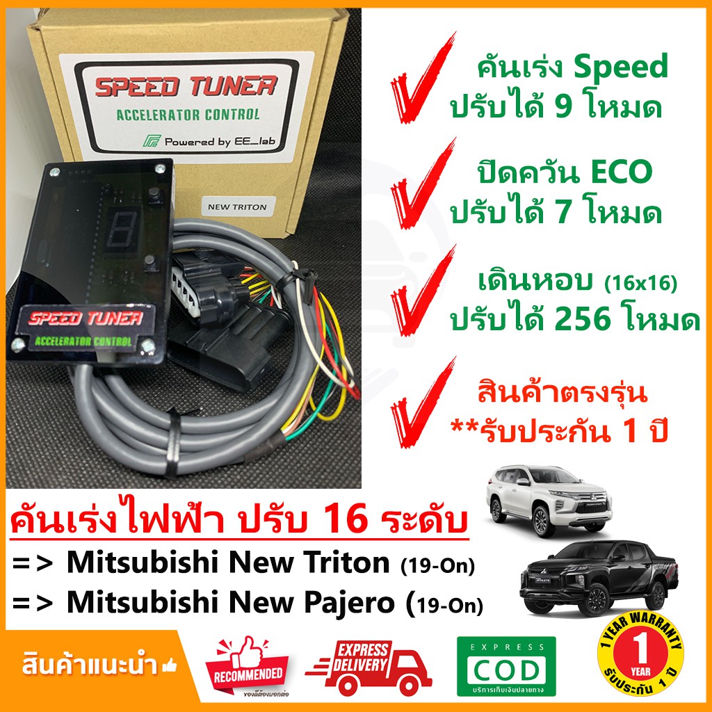 🔥 กล่อง คันเร่งไฟฟ้า New Mitsubishi Triton , Pajero 2019-ปัจจุบัน (มิตซูบิชิ ไทรทัน ปาเจโร่) 4 โหมด SPEED TUNER (4in 1)
