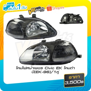 โคมไฟหน้าเพชร Honda Civic EK โคมดำ ปี(EK-96) ไม่มีไฟหรี่ *ราคาต่อคู่