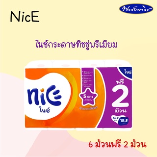 Nice ไนซ์กระดาษทิชชู่ คุณภาพพรีเมียม 6 ฟรี 2 ม้วน