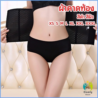 Comfy สเตย์รัดหน้าท้อง เสื้อกระชับสัดส่วน ผ้ารัดหน้าท้องหลังคลอด มีกันม้วนbelly band