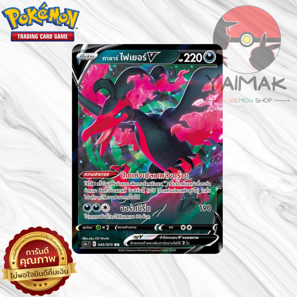 Pokemon กาลาร์ ไฟเยอร์ V (s5a E 045/070 RR) [Pokemon Trading Card Game] ภาษาไทย [การ์ดแท้] มีรับประก