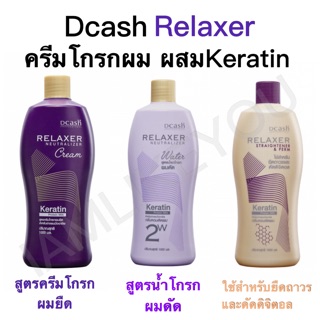 Dcash relaxer neutralizer cream &amp; water &amp; straightener &amp; perm สูตรครีมโกรกผมยืด สูตรน้ำยาโกรกผมดัด ใช้สำหรับยืดถาวร