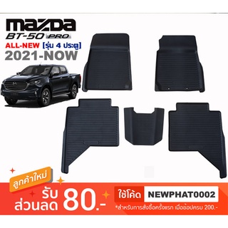 [สต๊อคพร้อมส่ง] ผ้ายางปูพื้นรถยนต์ Mazda All New BT-50 PRO 4ประตู 2021-ปัจจุบัน