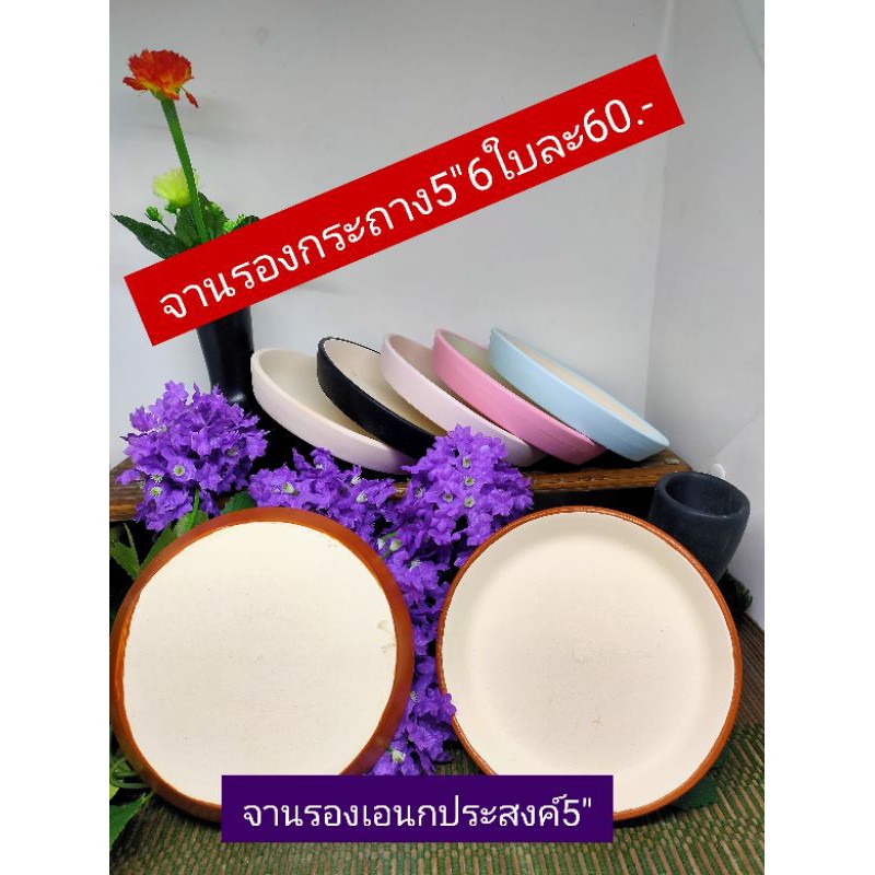 จานรองกระถางดินเผา ขนาด 5 นิ้ว 6 ใบ 60 บาท