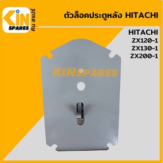 ตัวล็อคประตูหลัง ฮิตาชิ HITACHI ZX120-1/130-1/200-1 เบ้าล็อกประตูหลัง อะไหล่รถขุด แมคโคร แบคโฮ