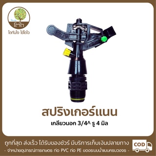 สปริงเกอร์ แบบแนน เกลียวนอก ขนาด 3/4 รูขนาด 4mm. - โตไว