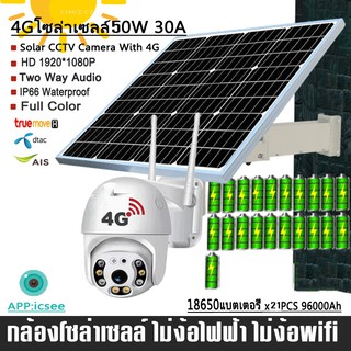 (พร้อมส่งของ) โซล่าเซลล์ 4G กล้องวงจรปิด 50W 20A /50W20A HD1080P FULL Color Solar Wireless WIF PTZ Camera หมุนได้ กันน้ำ