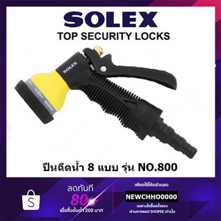 SOLEX ปืนฉีดน้ำ หัวฉีดน้ำ ที่ฉีดน้ำ อเนกประสงค์ ปรับได้ 8 ระดับ No800 No.800