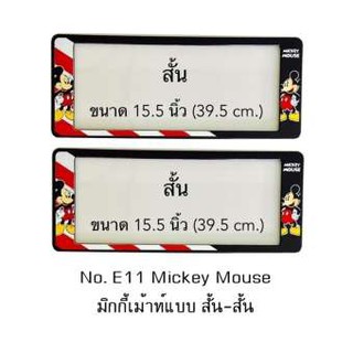 กรอบป้ายทะเบียนรถยนต์ กันน้ำ ลาย E11 Mickey Mouse มิกกี้เม้าท์ 1 คู่ สั้น-สั้น ขนาด 39.5x16 cm. พอดีป้ายทะเบียน มีน็อตใ