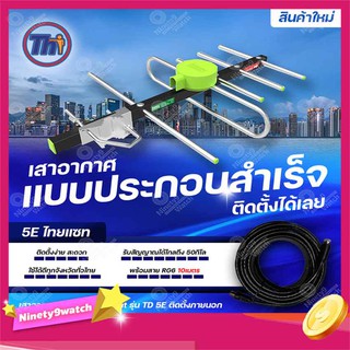 Thaisat รุ่น TD-5E (แบบประกอบสำเร็จ พร้อมสายสำเร็จ 10เมตร) เสาอากาศทีวีดิจิตอล รับสัญญาณได้ไกลถึง50กิโล