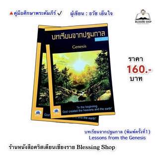 บทเรียนจากปฐมกาลLessons from the Genesis