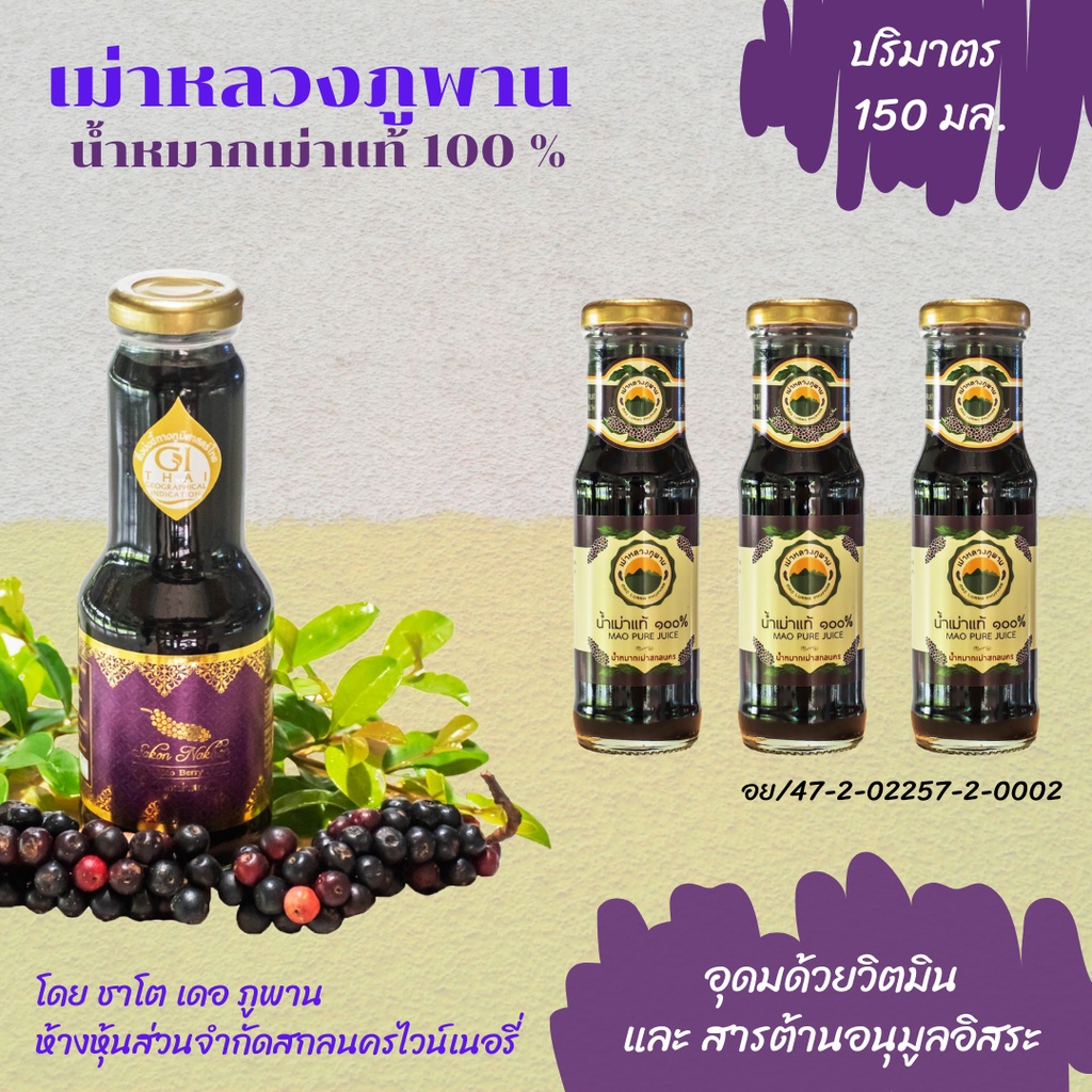 เม่าหลวงภูพาน น้ำหมากเม่า100%150มล.x1ขวด  เพื่อสุขภาพและดวงตา ไม่มีน้ำตาลต่อต้านเซลล์ร้าย