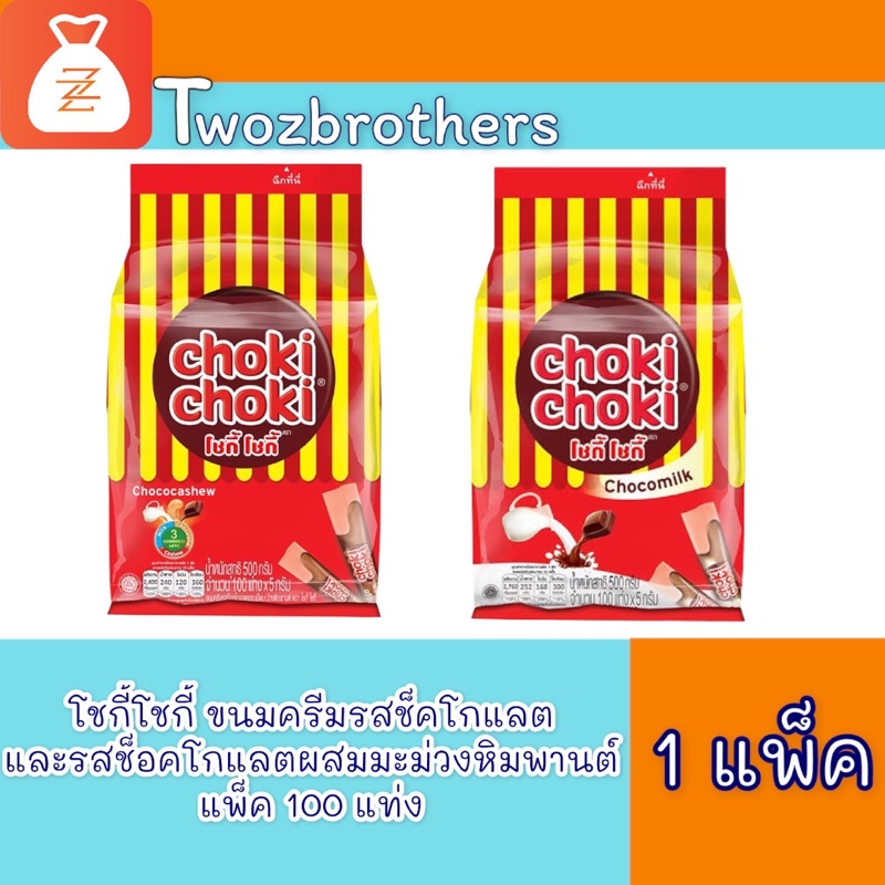 🍫 โชกี้โชกี้ แบบถุงเติม บรรจุ 100 แท่ง (มีให้เลือก 2 รสชาติ) 🍫 ขนม
