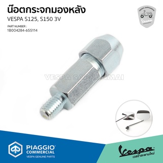 [1B004284][655114] น็อตกระจกมองหลัง น็อตกระจกข้าง เวสป้า S125, S150 2V, 3V