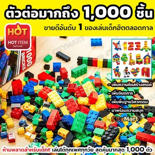 ชุดตัวต่อ ของเล่นตัวต่อ ตัวต่อเลโก้ 1000 ชิ้น เกรดพรีเมี่ยม คุ้มที่สุดดดดด ของเล่น ของเล่นเด็ก