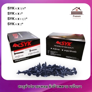 SYK สกรูดำ ปลายแหลม สกรูไดวอล ยิงฝ้าเพดาน ผนังเบา ไม่ต้องเจาะนำ  Drywall Screws