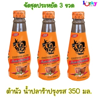 (จัดชุด 3 ขวด) ตำนัว น้ำปลาร้าปรุงรส สูตรส้มตำ 350มล.