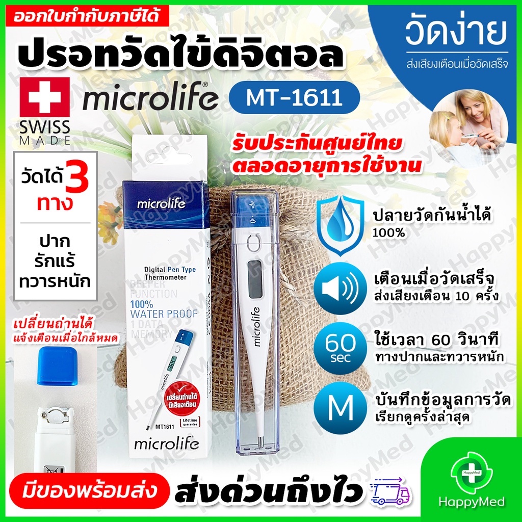 พร้อมส่ง ของแท้ 100% รับประกันศูนย์ไทยตลอดอายุการใช้งาน ปรอทวัดไข้ Microlife MT1611 ปรอทวัดไข้ดิจิตอล Microlife MT-1611