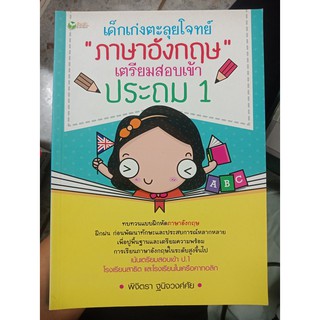 8858757406499 : เด็กเก่งฯอังกฤษ เตรียมสอบเข้าประถม 1