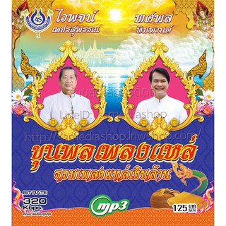 MP3 ขุนพลเพลงแหล่ รวมเพลงแหล่เงินล้าน ไวพจน์+ทศพล