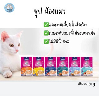 Vitakraft Soupurr ไวต้าคราฟ ซุป อาหารแมวเปียกแบบซอง 50 g