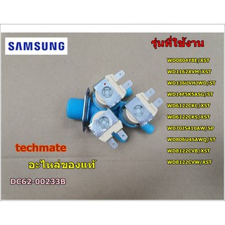 อะไหล่ของแท้/วาล์วน้ำเข้าเครื่องซักผ้าซัมซุง/SAMSUNG/VALVE WATER;AC220-240V,Bracket,1in 3out,/DC62-00233B